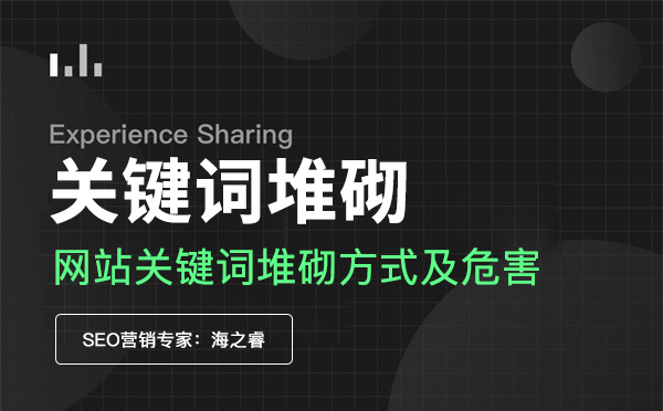 網(wǎng)站存在關(guān)鍵詞堆砌的方式及危害 網(wǎng)站存在關(guān)鍵詞堆砌的方式及危害