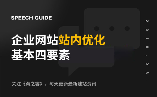 企業網站站內優化基本四要素