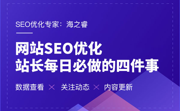 網(wǎng)站SEO優(yōu)化每日必做的四件事 網(wǎng)站SEO優(yōu)化每日必做的四件事