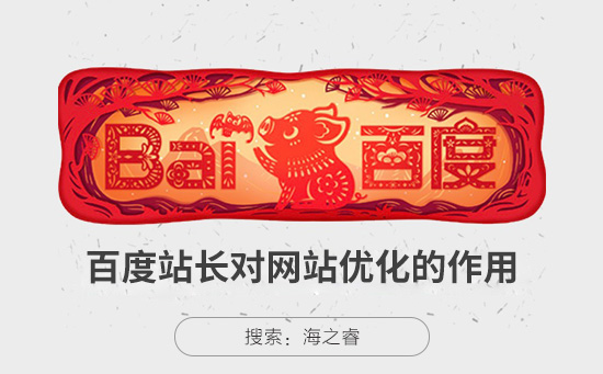 百度站長對網站SEO優化的三大好處 百度站長對網站SEO優化的三大好處
