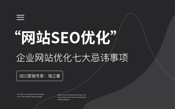 企業(yè)網(wǎng)站優(yōu)化七大忌諱事項(xiàng) 企業(yè)網(wǎng)站優(yōu)化七大忌諱事項(xiàng)