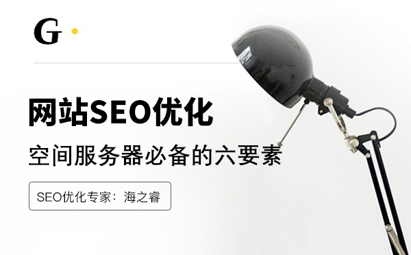 企業(yè)網(wǎng)站服務(wù)器空間優(yōu)化五大技巧 企業(yè)網(wǎng)站服務(wù)器空間優(yōu)化五大技巧