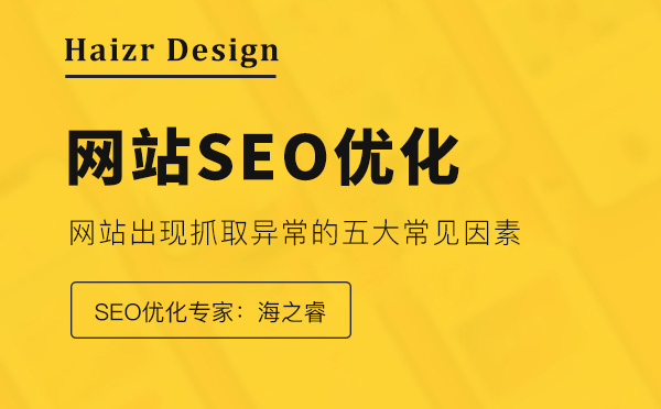 優化網站存在抓取異常的五種原因