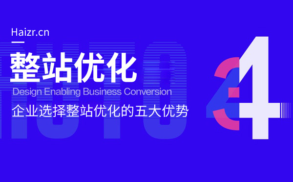 企業網站選擇整站優化的五大優勢