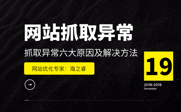 網(wǎng)站存在抓取異常六大原因及解決方法