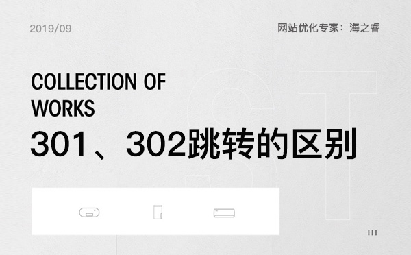 301重定向與302跳轉(zhuǎn)的區(qū)別