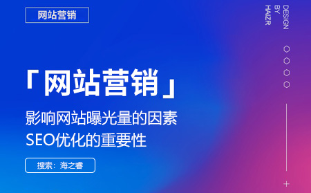 影響網站曝光量的因素及SEO優化的重要性 影響網站曝光量的因素及SEO優化的重要性