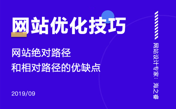 網(wǎng)站絕對(duì)路徑和相對(duì)路徑的優(yōu)缺點(diǎn) 網(wǎng)站絕對(duì)路徑和相對(duì)路徑的優(yōu)缺點(diǎn)