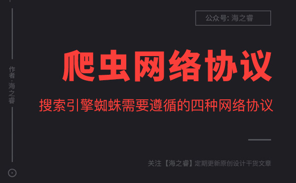 搜索引擎蜘蛛需要遵循的四種網絡協議 搜索引擎蜘蛛需要遵循的四種網絡協議