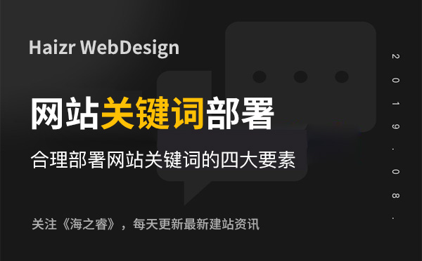 合理部署網站關鍵詞的四大要素