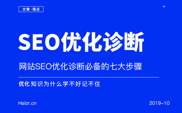 網站SEO優化診斷必備的七大步驟 網站SEO優化診斷必備的七大步驟