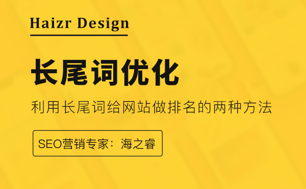 利用長尾關鍵詞優化排名的兩大技巧