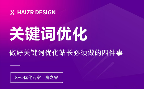 做好關鍵詞優化站長必須做的四件事