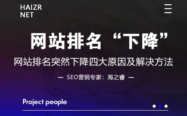 網(wǎng)站排名突然下降四大原因及解決方法 網(wǎng)站排名突然下降四大原因及解決方法