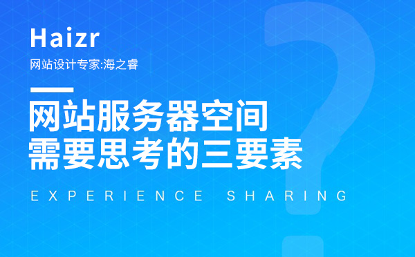 選購網站服務器空間需要思考的三要素