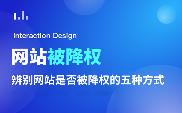 辨別網(wǎng)站是否被降權(quán)的五種方式 辨別網(wǎng)站是否被降權(quán)的五種方式