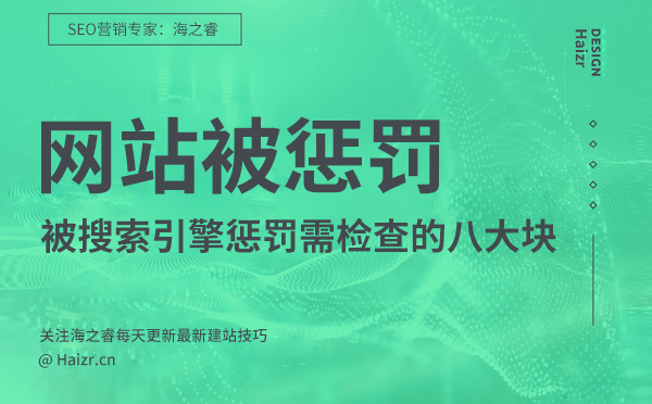網站被搜索引擎懲罰需檢查的八大塊