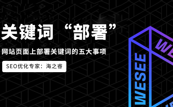 網(wǎng)站頁面上部署關(guān)鍵詞的五大事項(xiàng)