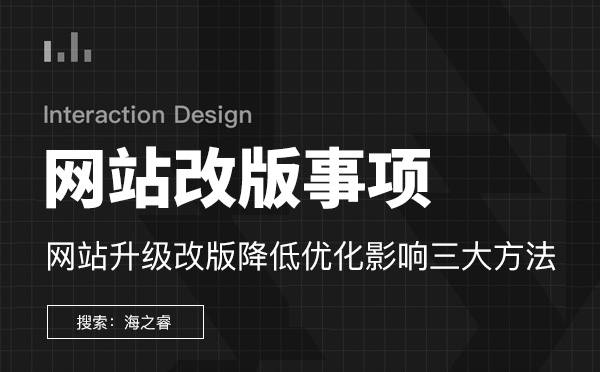 網站改版前后需要優化的三大事項