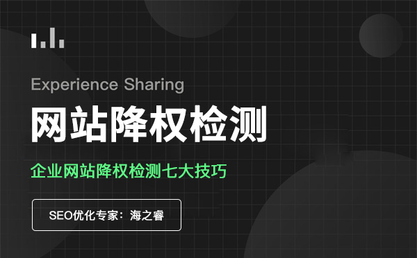 企業網站降權檢測七大技巧 企業網站降權檢測七大技巧