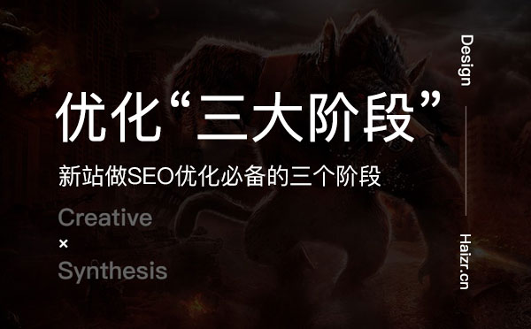 新站做SEO優(yōu)化必備的三個(gè)階段