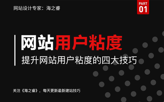 提升網(wǎng)站用戶粘度的四大技巧