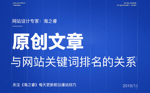 原創文章與網站關鍵詞排名的關系 原創文章與網站關鍵詞排名的關系