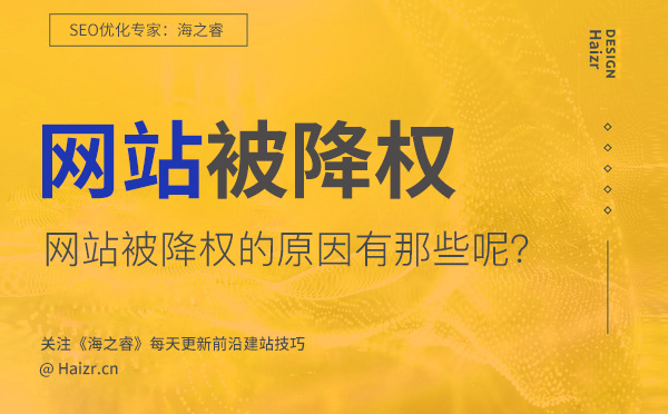 網站被降權的七大主要原因(經驗總結)