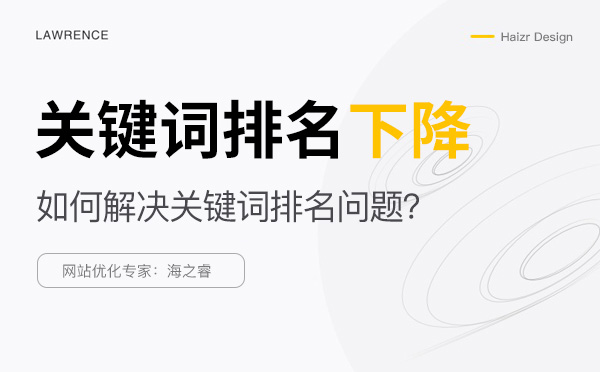 解決網(wǎng)站關(guān)鍵詞排名下降的五種方法 解決網(wǎng)站關(guān)鍵詞排名下降的五種方法