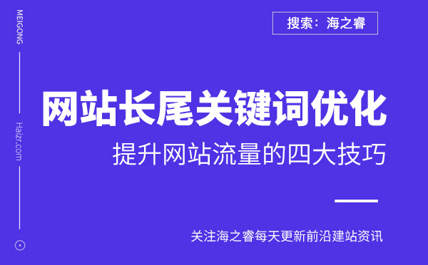利用長(zhǎng)尾關(guān)鍵詞來(lái)提升網(wǎng)站流量的四大技巧