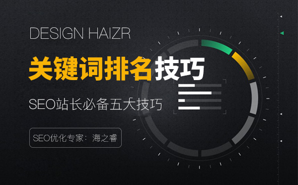 穩定網站關鍵詞排名必備五大技巧
