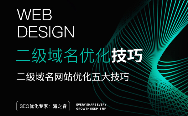 二級域名網(wǎng)站優(yōu)化五大技巧