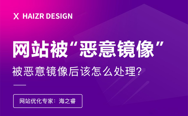 企業(yè)網(wǎng)站被惡意鏡像后該怎么處理? 企業(yè)網(wǎng)站被惡意鏡像后該怎么處理?