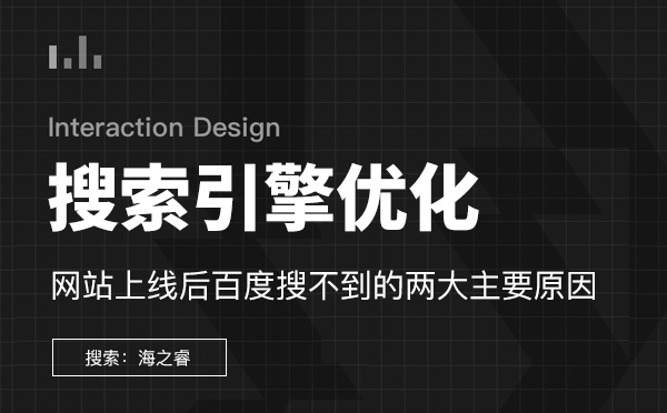 網站上線后百度搜不到的兩大主要原因