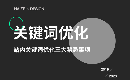 站內關鍵詞優化三大禁忌事項