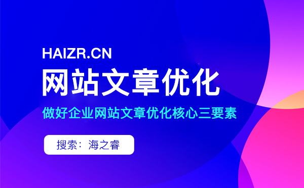 站內優化文章撰寫需要注意的三要素