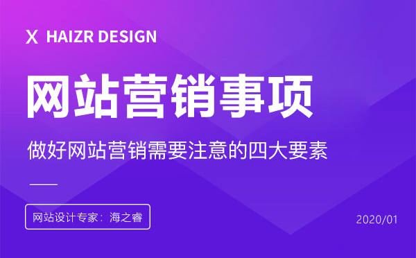 做好網(wǎng)站營銷需要注意的四大要素 做好網(wǎng)站營銷需要注意的四大要素