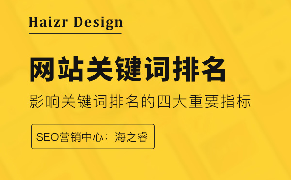 影響網(wǎng)站關(guān)鍵詞排名的四大重要指標 影響網(wǎng)站關(guān)鍵詞排名的四大重要指標