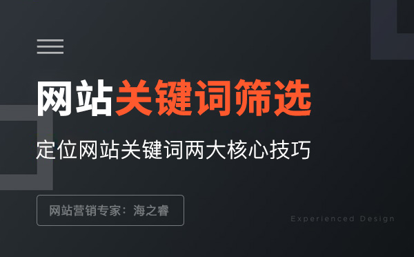 網(wǎng)站關鍵詞定位需明確的兩大要素 網(wǎng)站關鍵詞定位需明確的兩大要素