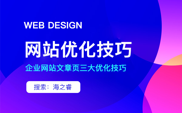 企業(yè)網(wǎng)站文章頁(yè)三大優(yōu)化技巧