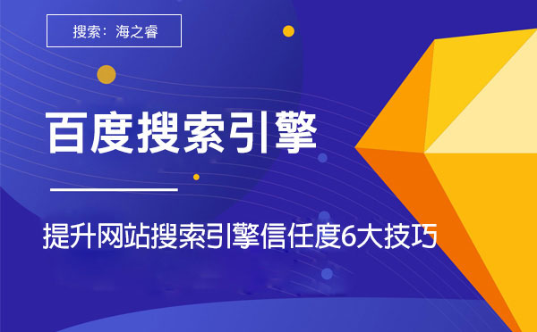 提升網站搜索引擎信任度的六大技巧 提升網站搜索引擎信任度的六大技巧