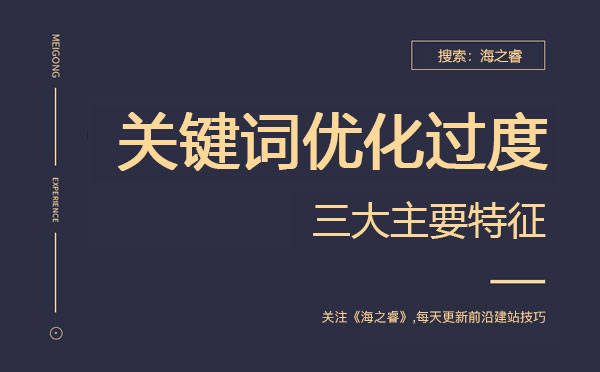 網(wǎng)站關(guān)鍵詞優(yōu)化過度的三大主要特征 網(wǎng)站關(guān)鍵詞優(yōu)化過度的三大主要特征