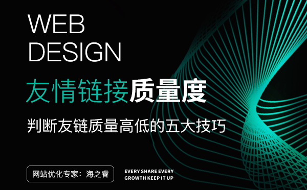 判斷網(wǎng)站友情鏈接質(zhì)量高低的五大技巧