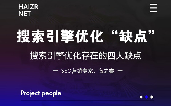 網站做搜索引擎優化存在的四大缺點 網站做搜索引擎優化存在的四大缺點