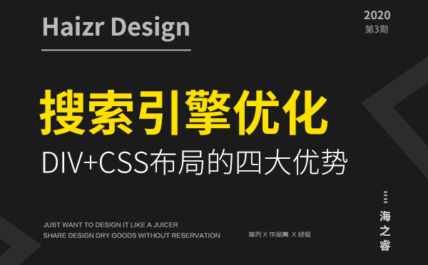 DIV+CSS布局對搜索引擎優化四大優勢