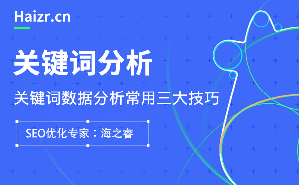 網站關鍵詞數據分析常用三大技巧 網站關鍵詞數據分析常用三大技巧