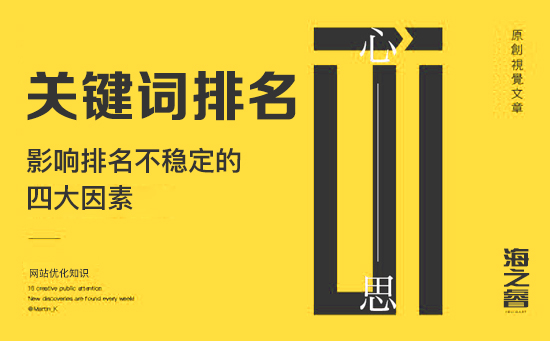 影響網站關鍵詞排名不穩定的四大因素 影響網站關鍵詞排名不穩定的四大因素
