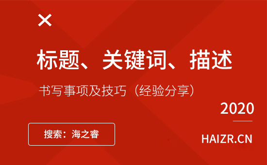 網站標題、關鍵詞、描述書寫事項及技巧 網站標題、關鍵詞、描述書寫事項及技巧