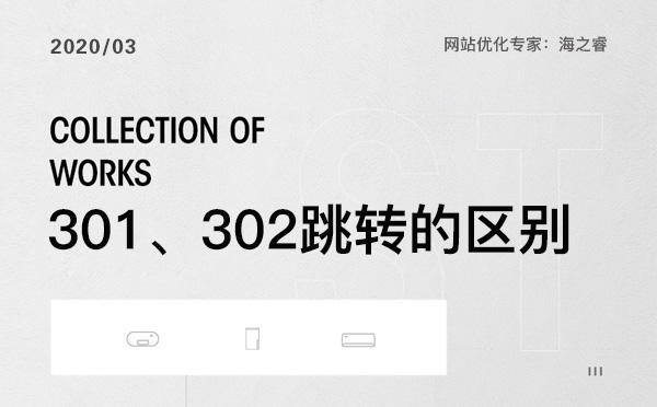 網站優化中301、302跳轉那個更適合