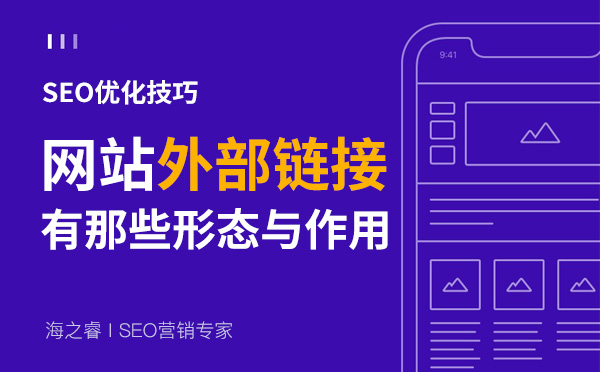 網(wǎng)站外部鏈接五種常見形式及發(fā)布技巧